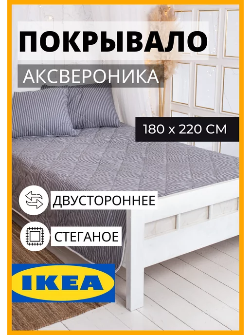 IKEA Покрывало на кровать и диван евро 180x220 ИКЕА