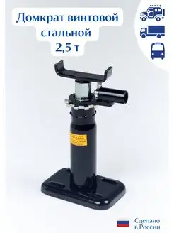 Домкрат винтовой 2.5 т СЭД-ВАД 77944548 купить за 1 787 ₽ в интернет-магазине Wildberries