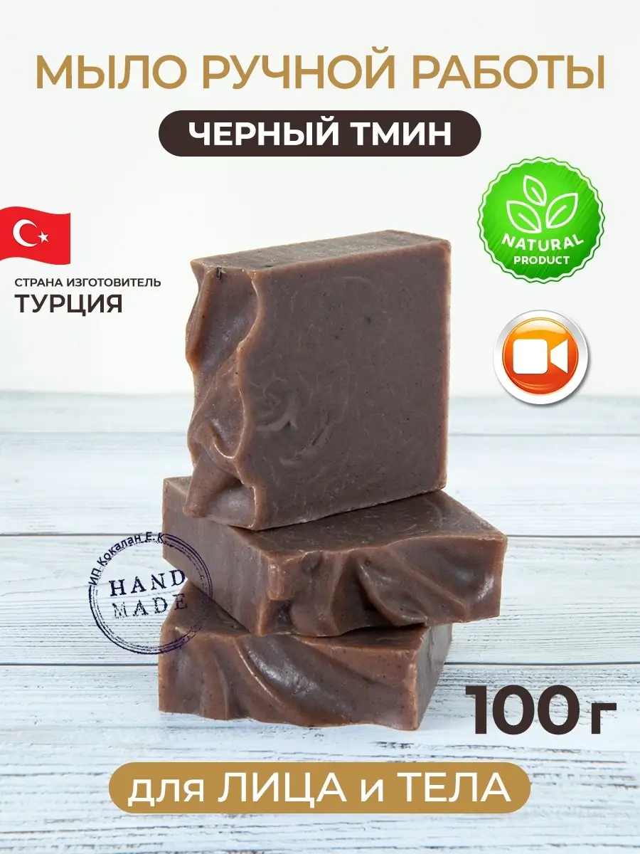 Çörek Otu Yağlı El Yapımı Sabun, 100 g, Türkiye
