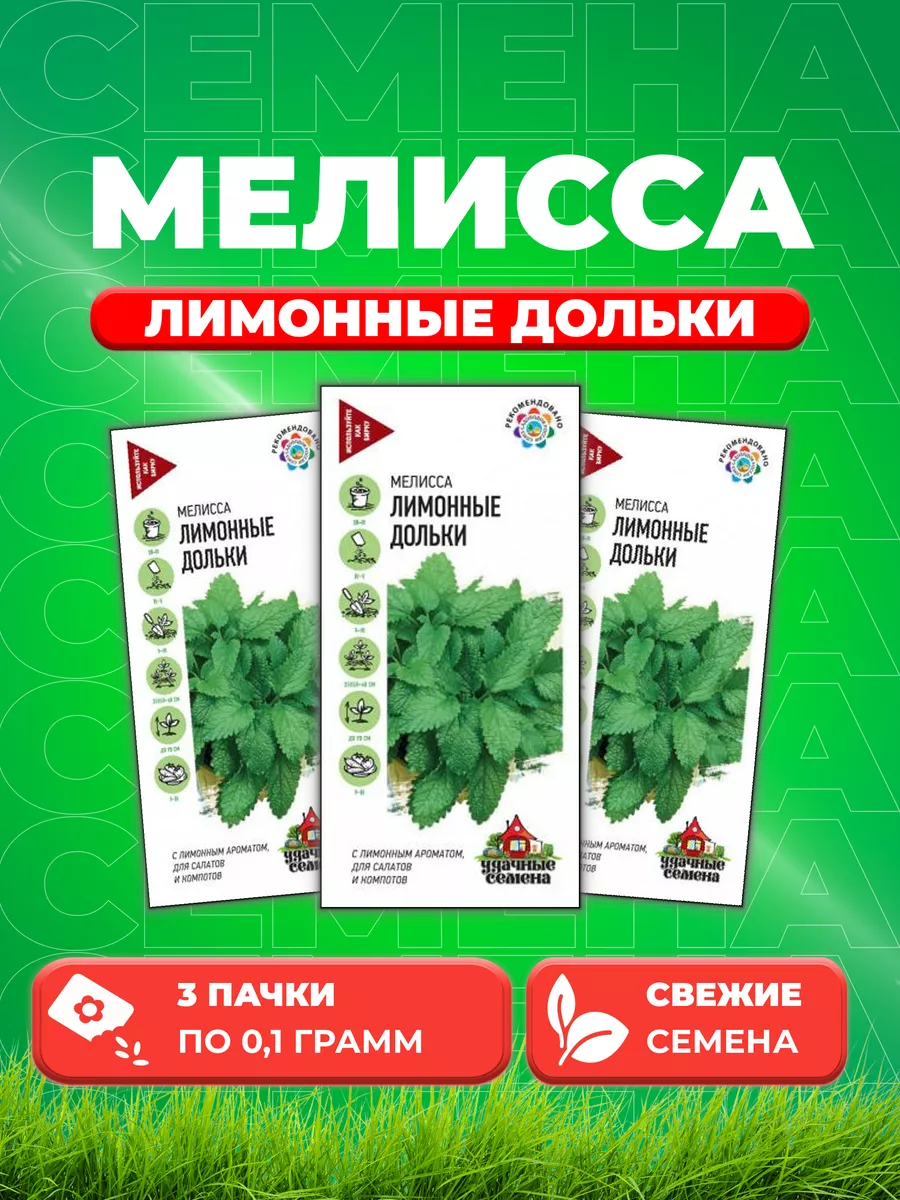 Мелисса лекарственная Лимонные дольки 0,1 г. Уд. с.(3уп) Удачные семена  77949576 купить за 214 ₽ в интернет-магазине Wildberries