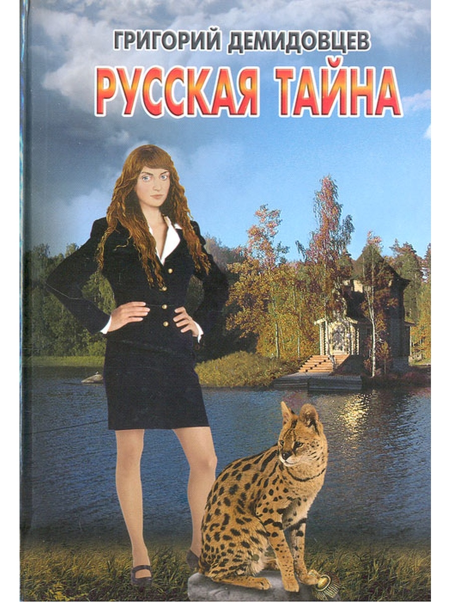 Русские тайны. Русская тайна фото. Это тайна русского ресела.