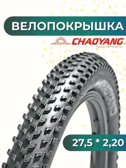 Велосипедная покрышка Chaoyang, 56-584 (27,5x2,20) H-5235 CHAOYANG 77954945 купить за 2 262 ₽ в интернет‑магазине Wildberries