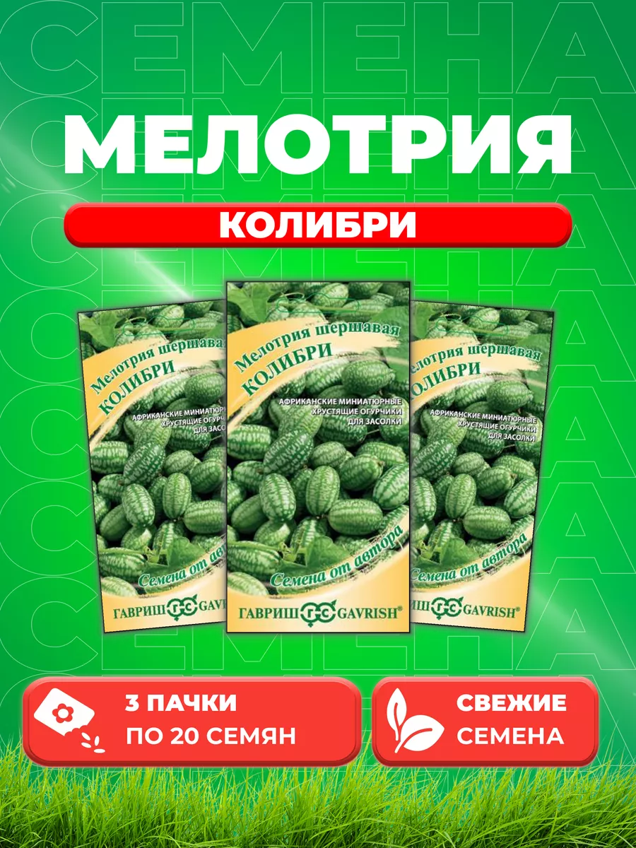 Мелотрия Колибри (мини-арбуз) 20 шт. (3уп) Гавриш 77957321 купить за 356 ₽  в интернет-магазине Wildberries