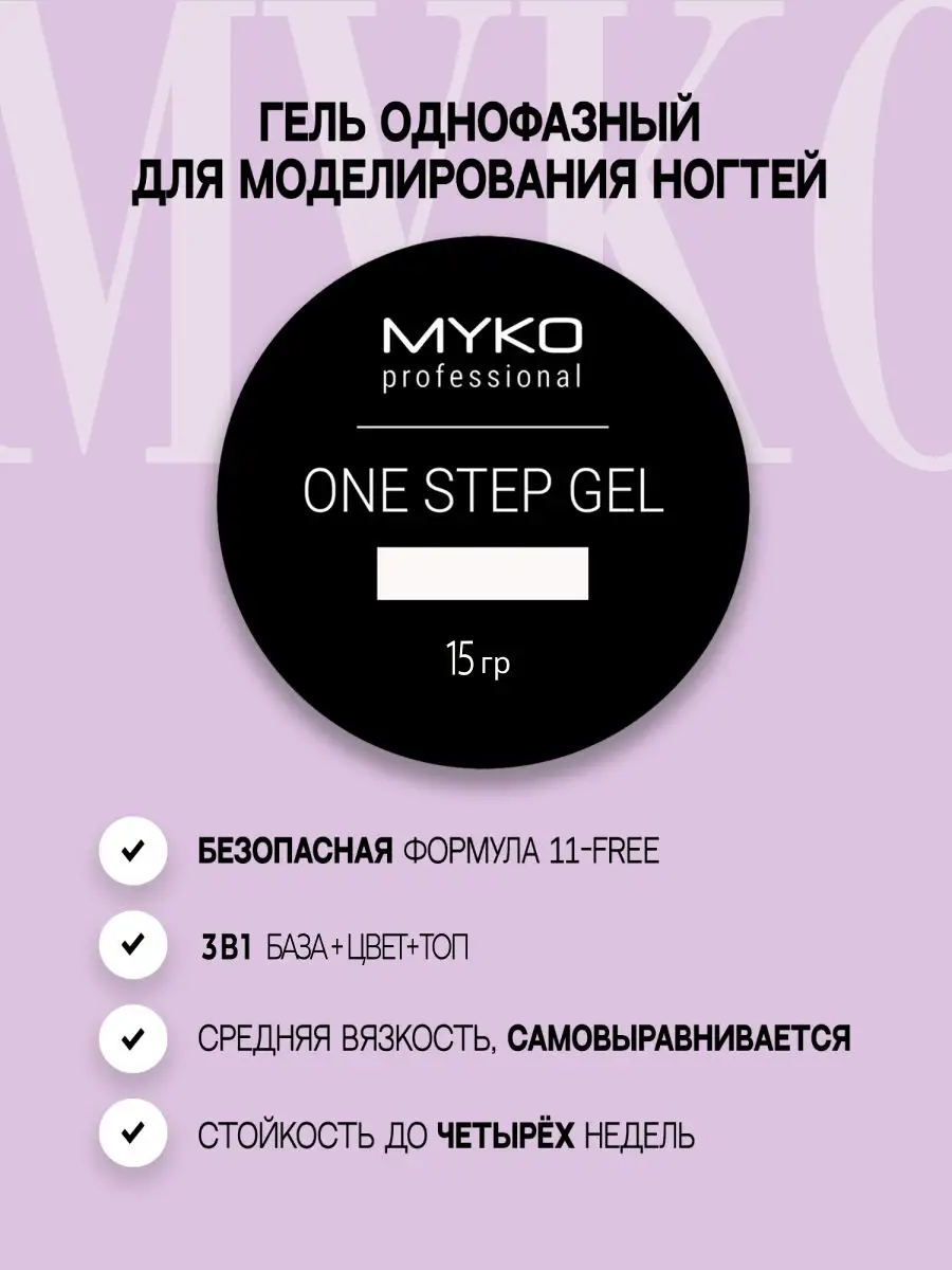 Гель для наращивания ногтей и моделирования 15 гр MYKO 77957470 купить за  397 ₽ в интернет-магазине Wildberries