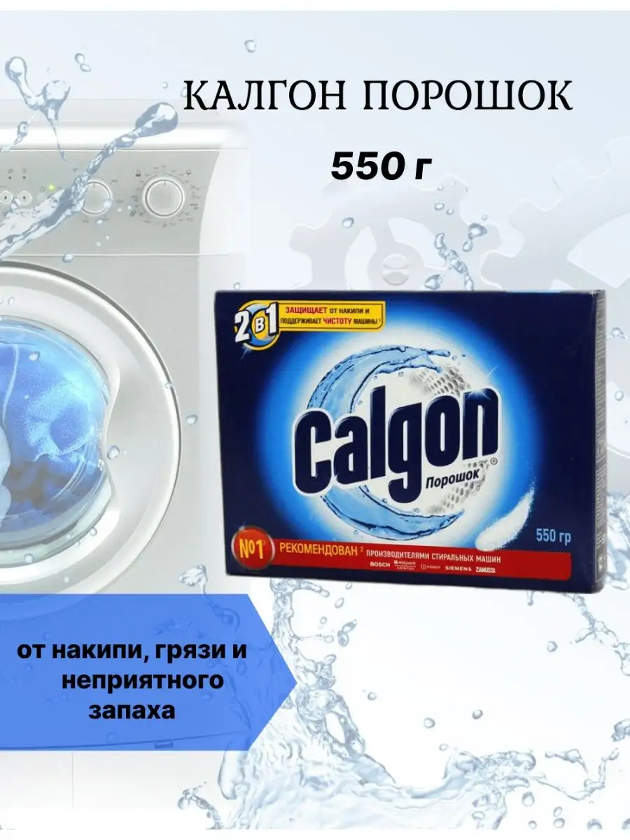 Калгон порошок от накипи для стиральных машин CALGON /средство для  смягчения воды 77957475 купить за 206 ₽ в интернет-магазине Wildberries