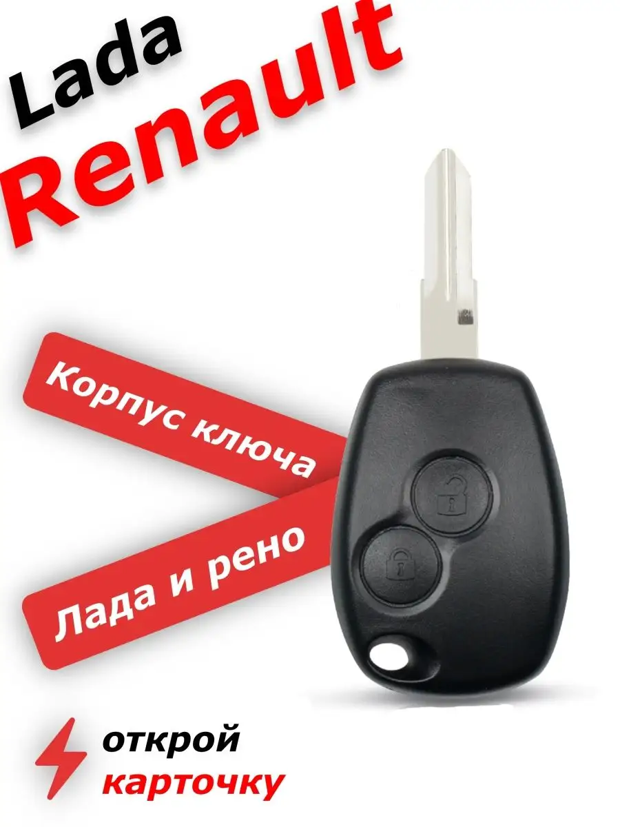 Корпус ключа зажигания Renault, Lada ларгус, Nissan. VVSS shop 77959176  купить за 428 ₽ в интернет-магазине Wildberries