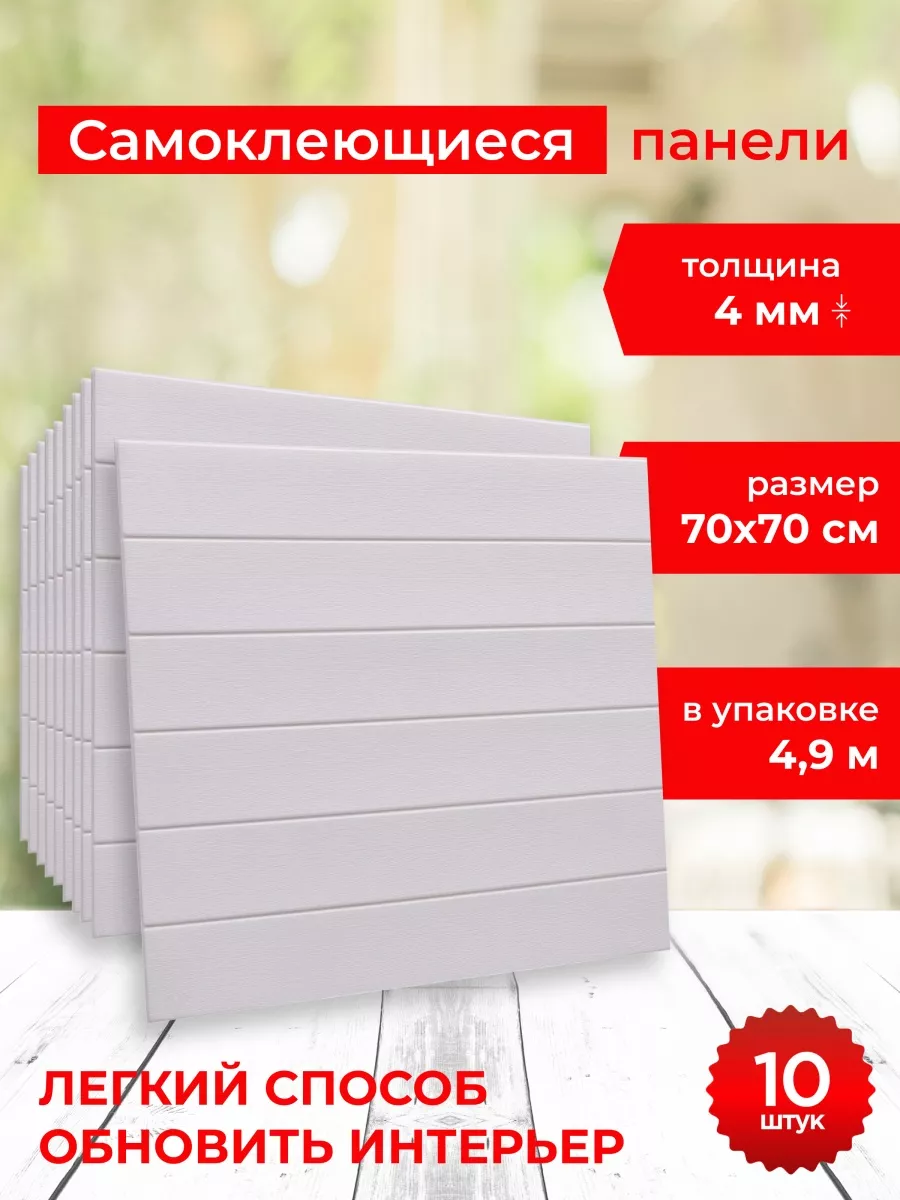 Стеновые самоклеящиеся панели для стен, панели пвх 3D, 10шт DecorDesign  77963804 купить за 1 334 ₽ в интернет-магазине Wildberries