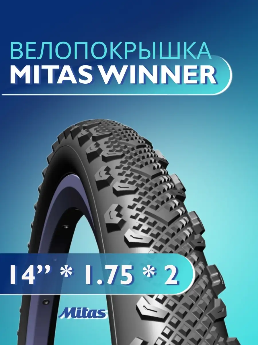 Mitas 14 x 1.75 x 2 V45 WINNER Mitas 77964123 819 Wildberries