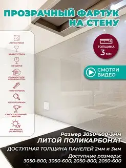 Фартук-панель для кухни настенный прозрачный 3050*600*3мм Торговый Флот 77965063 купить за 6 161 ₽ в интернет-магазине Wildberries