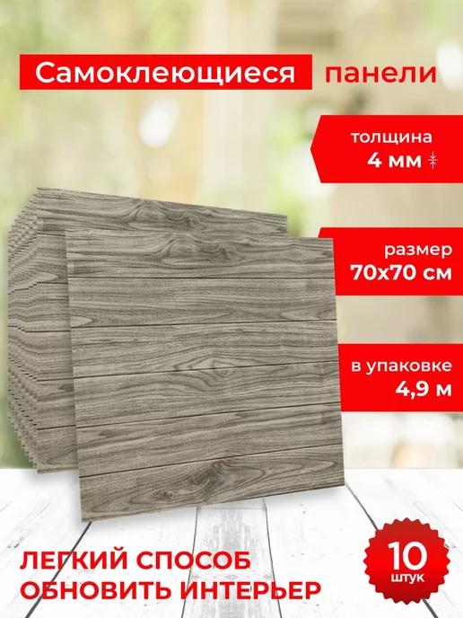DecorDesign Стеновые самоклеящиеся панели для стен, панели пвх 3D, 10шт, 10 шт