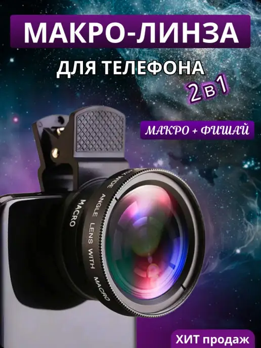 Phone Lens Макро линза объектив для камеры телефона