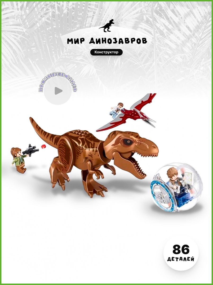 лего Динозавры Парк Юрского LEGO 77978305 купить за 771 ₽ в интернет-магазине Wildberries