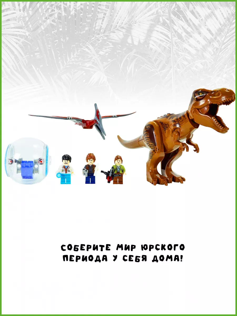 Купить Лего Динозавры (LEGO Jurassic World) в Украине на сайте BricksAdd
