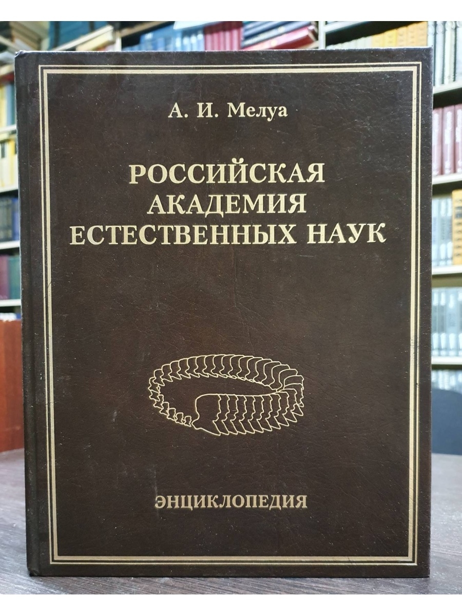 Научные авторы. Научная энциклопедия. Российская Академия естественных наук. Гуманистика. Мелуа Анри Аркадьевич.