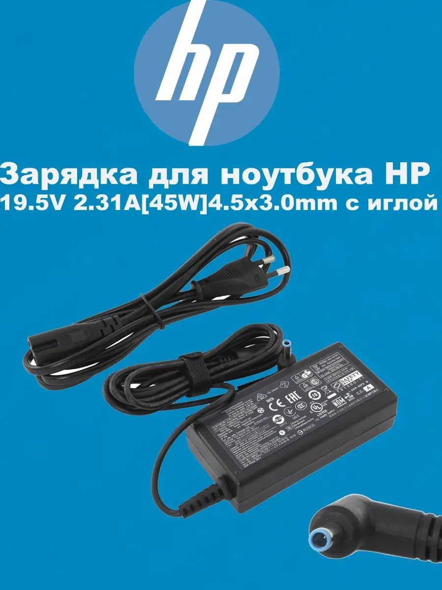 Зарядка для ноутбука HP 19.5V 2.31A (45W) 4.5x3.0мм с иглой HP 77985278  купить за 1 374 ₽ в интернет-магазине Wildberries