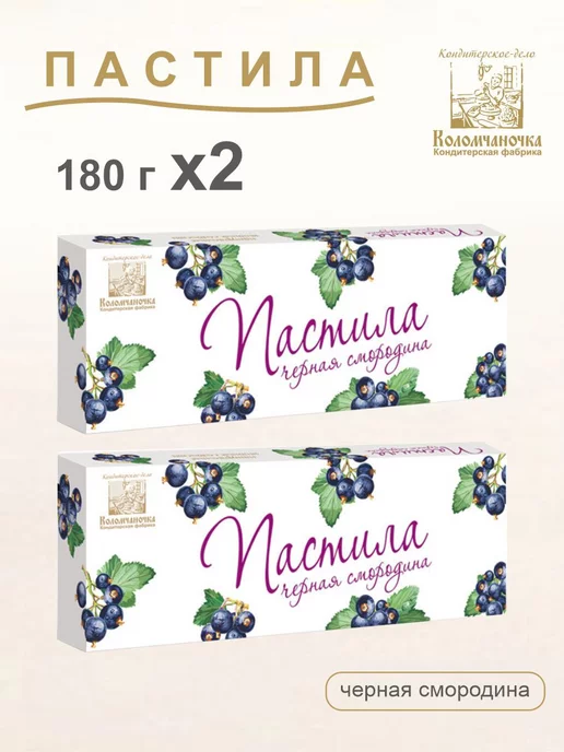 коломчаночка Пастила "Черная смородина" 2шт по 180г, 2 шт, 180 г