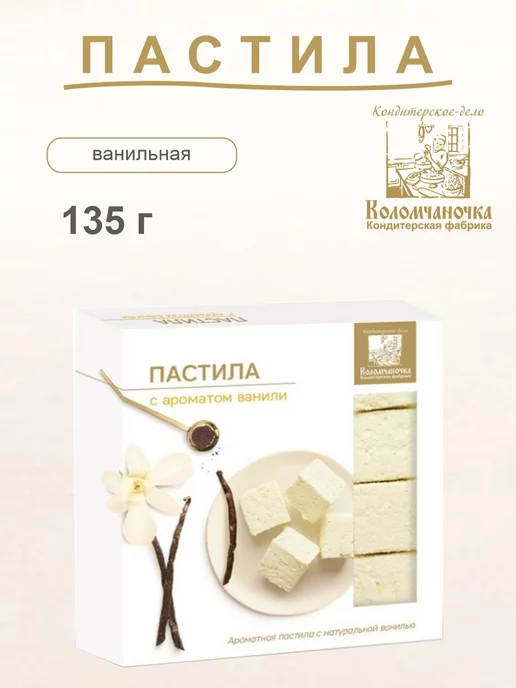 коломчаночка Пастила с ароматом ванили 2 шт, 135 г