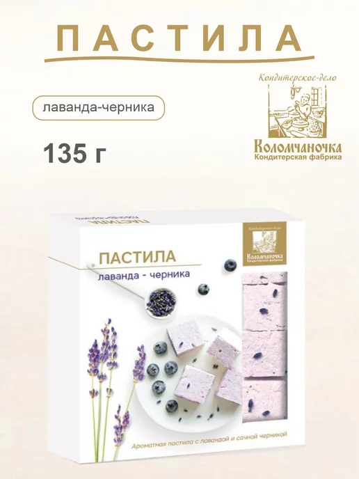 коломчаночка Пастила лаванда-черника 135г, 135 г