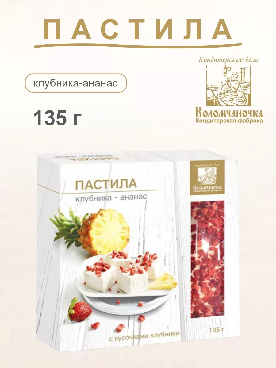 Пастила клубника-ананас 135г Коломчаночка 77995461 купить за 291 ₽ в  интернет-магазине Wildberries