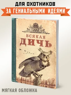 Блокнот "Всякая дичь" Бюро находок 77995841 купить за 375 ₽ в интернет-магазине Wildberries