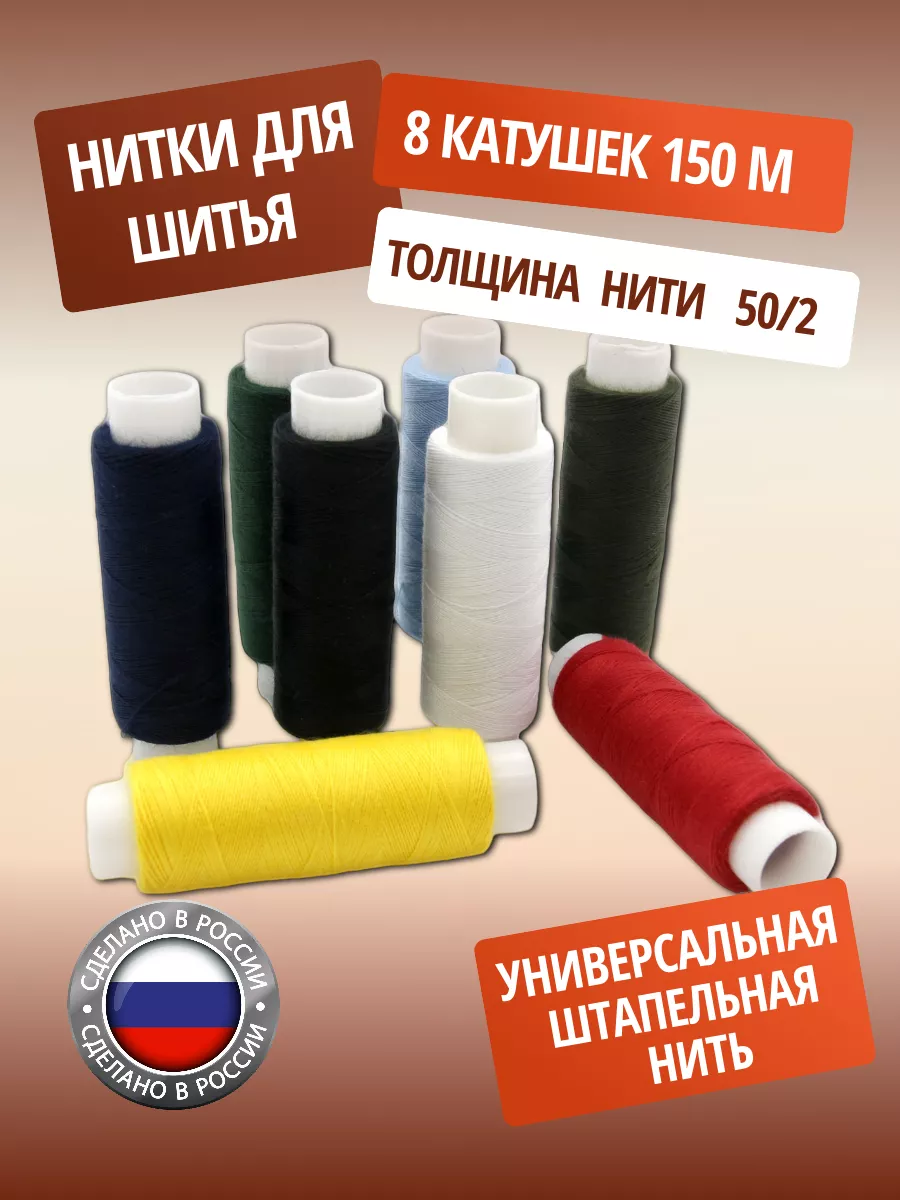 Нитки для шитья 50 2 150м, 8 шт