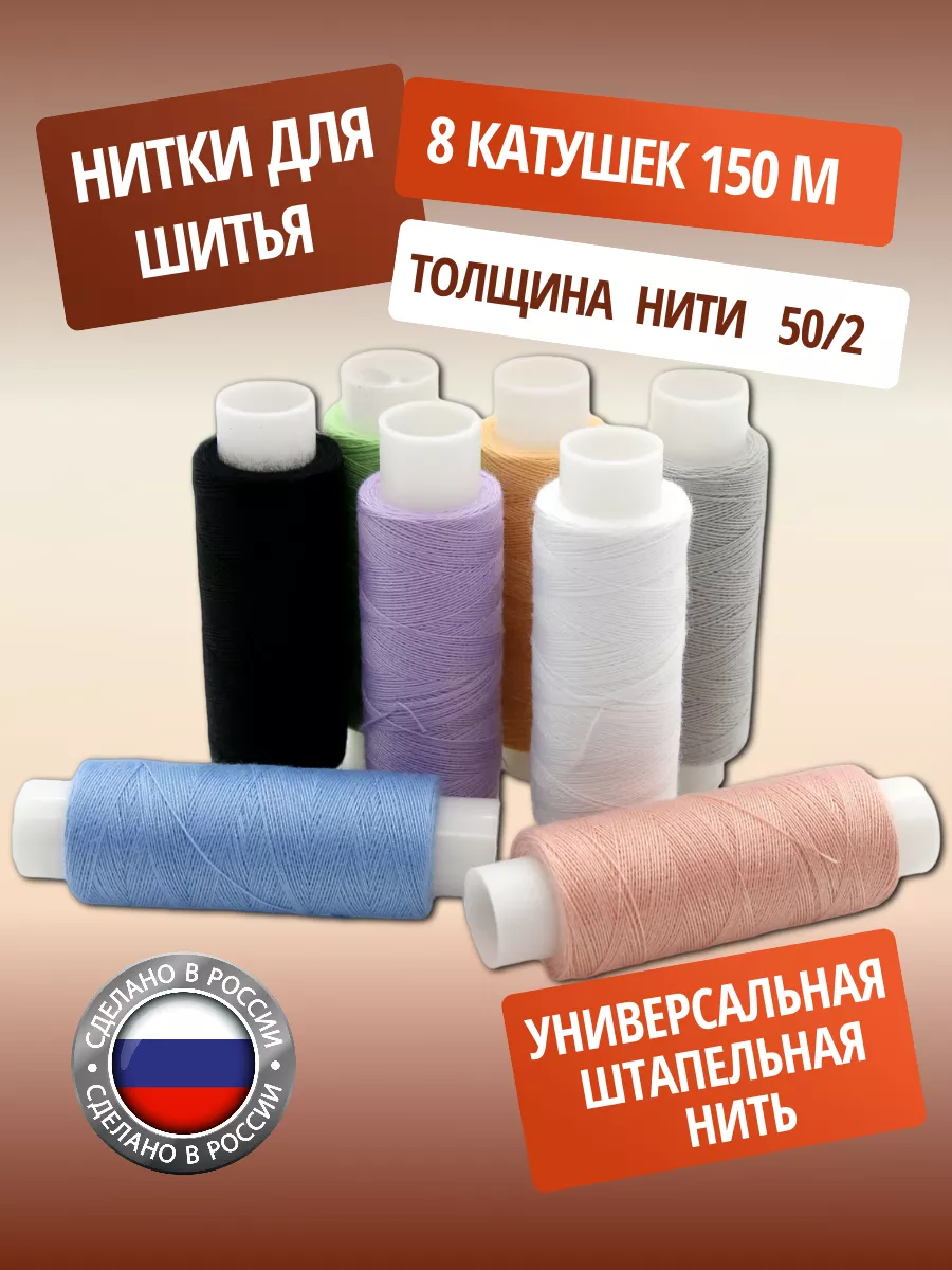 Нитки для шитья 50/2 150м, 8 шт