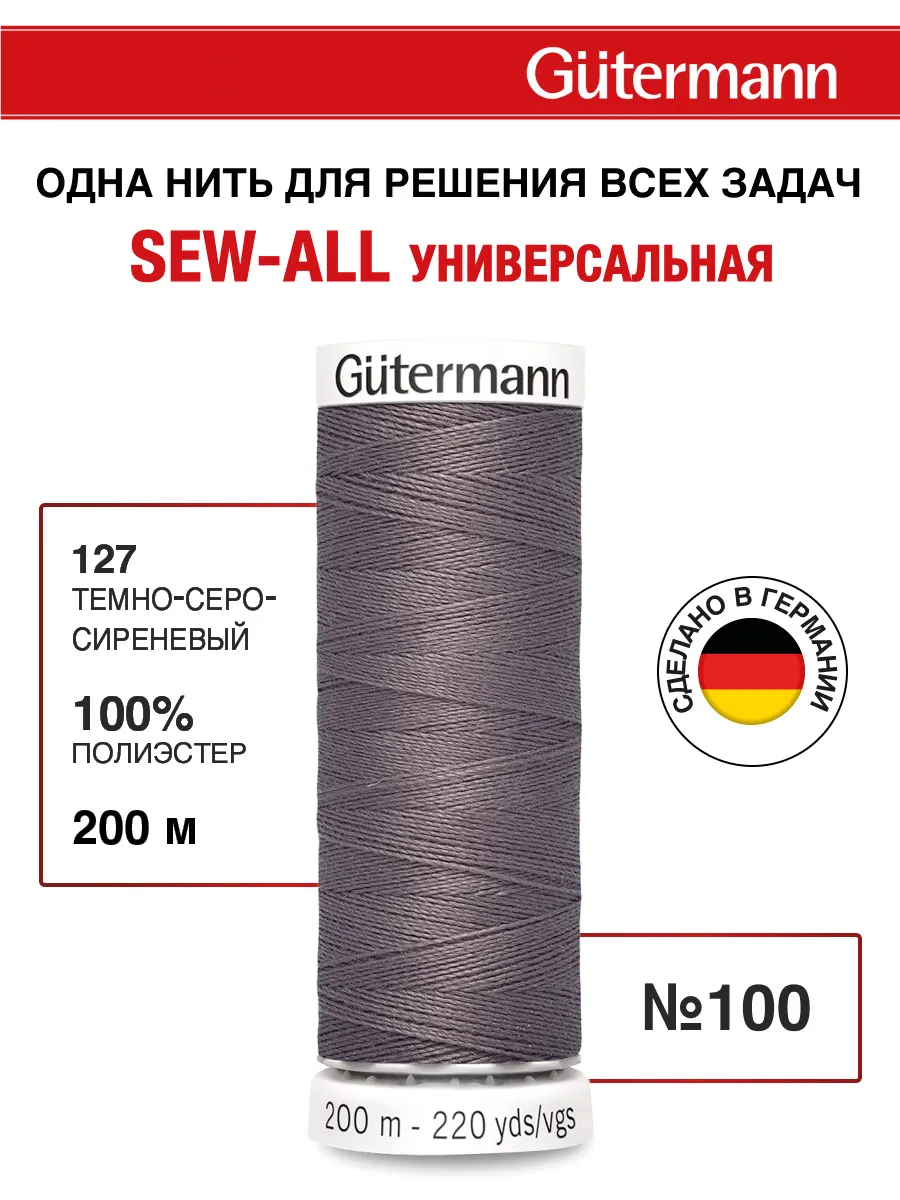 Нитки для шитья, 200 м, цвет 127