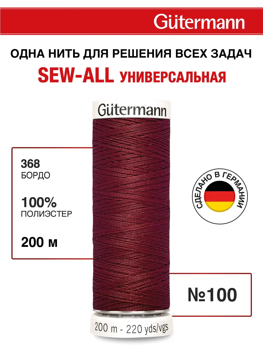 Нитки для шитья, 200 м, цвет 368