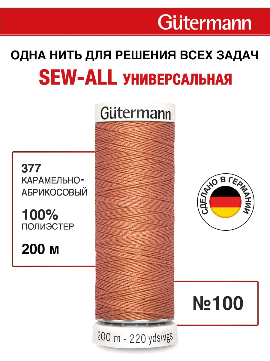 Нитки для шитья, 200 м, цвет 377