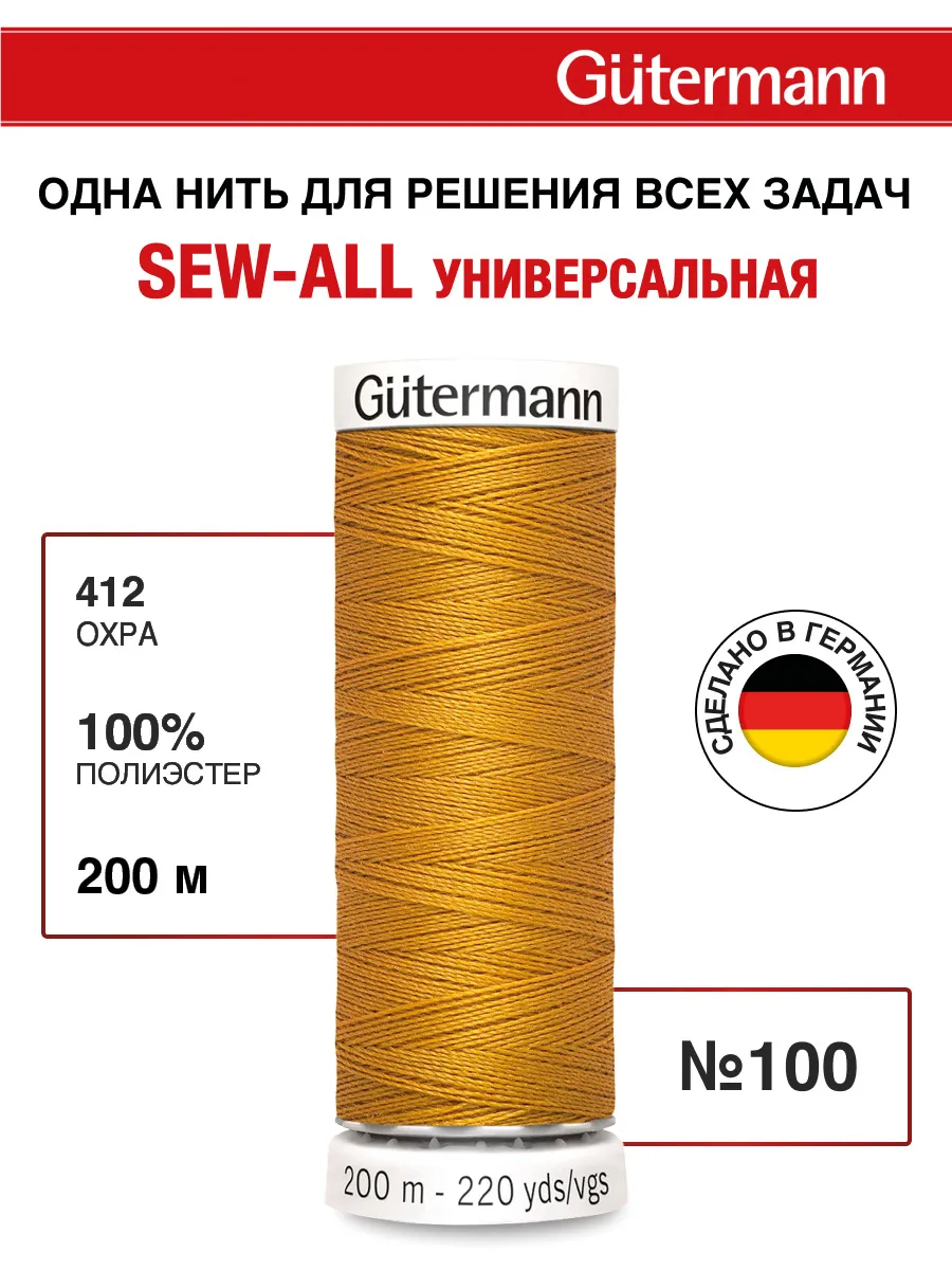 Нитки для шитья, 200 м, цвет 412