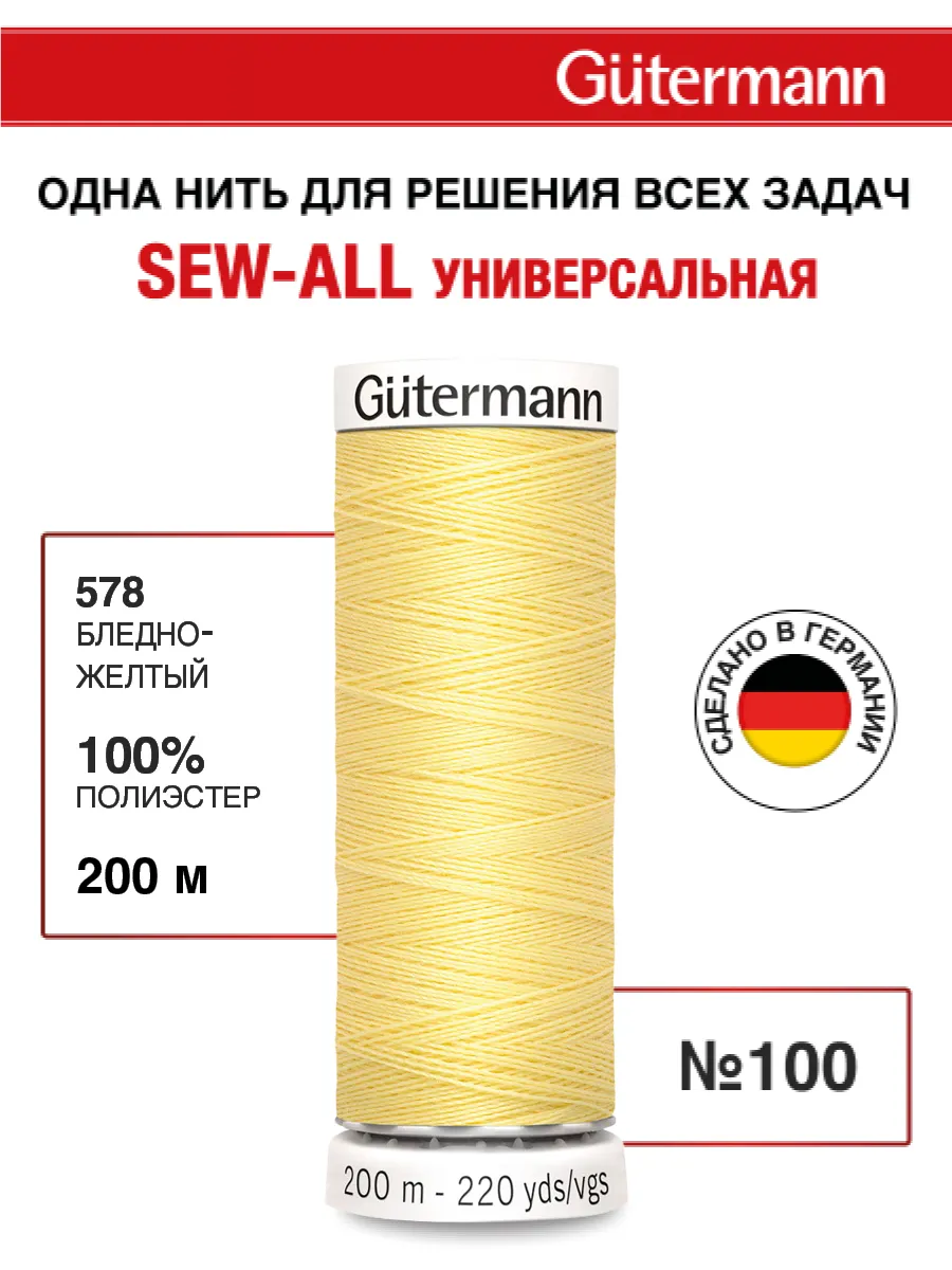 Нитки для шитья, 200 м, цвет 578
