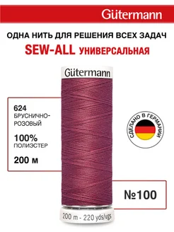 Нитки швейные универсальные Sew-all 200м Gutermann 77997118 купить за 258 ₽ в интернет-магазине Wildberries