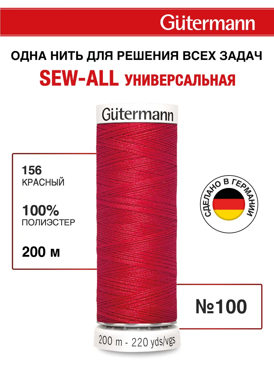 Нитки для шитья, 200 м, цвет 156