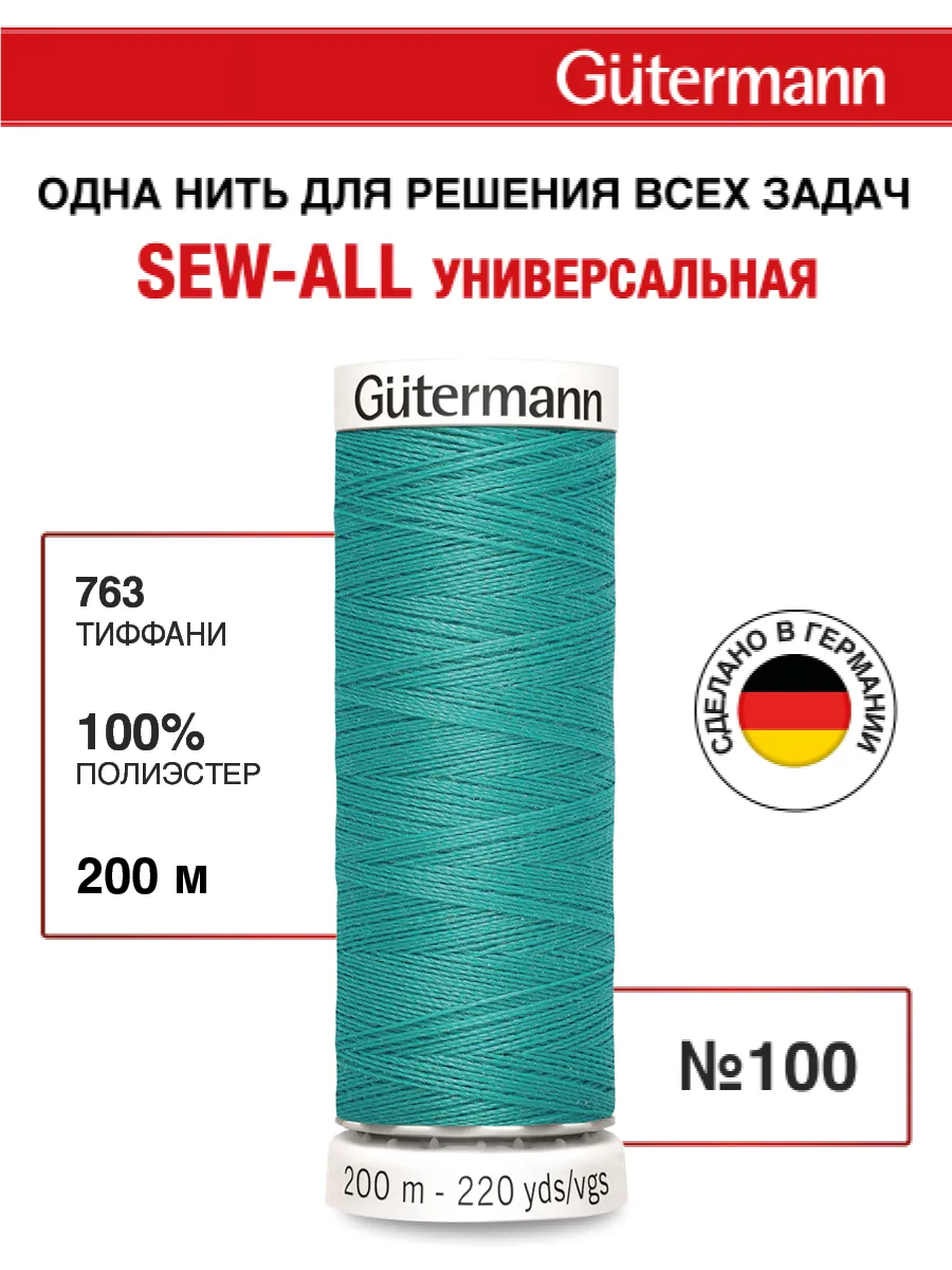 Нитки для шитья, 200 м, цвет 763