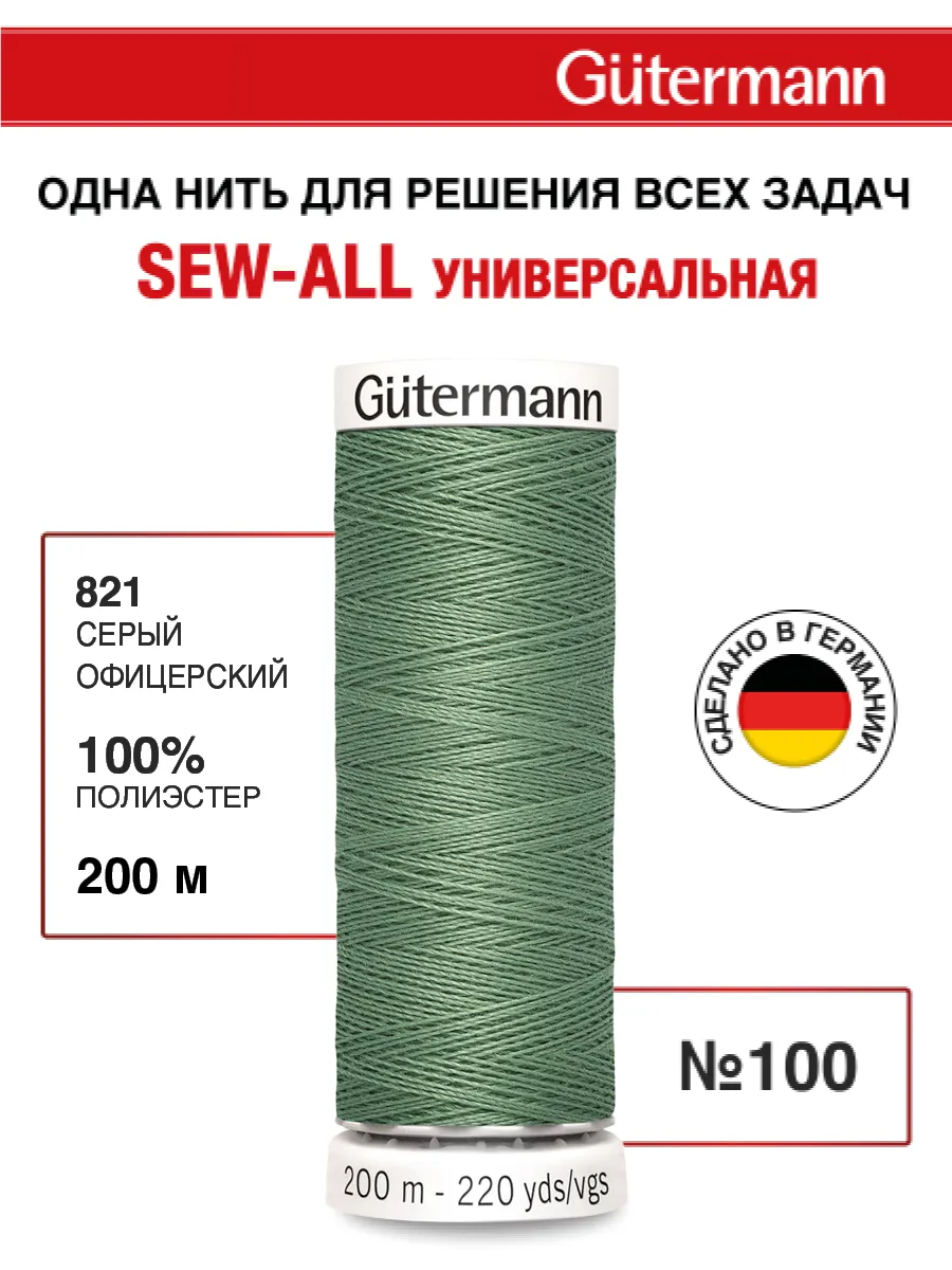 Нитки для шитья, 200 м, цвет 821
