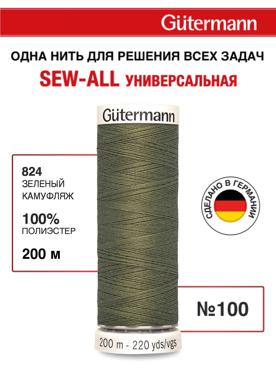 Нитки для шитья, 200 м, цвет 824