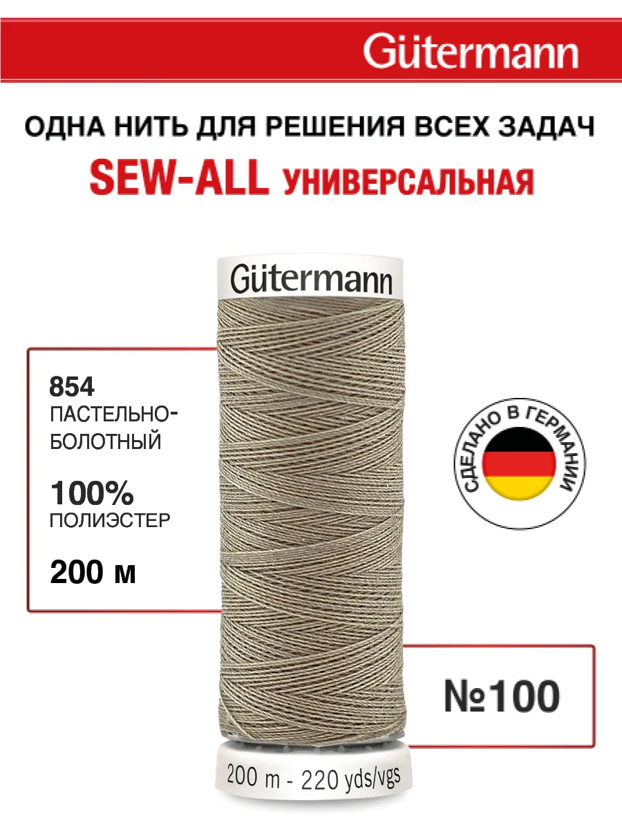 Нитки для шитья, 200 м, цвет 854