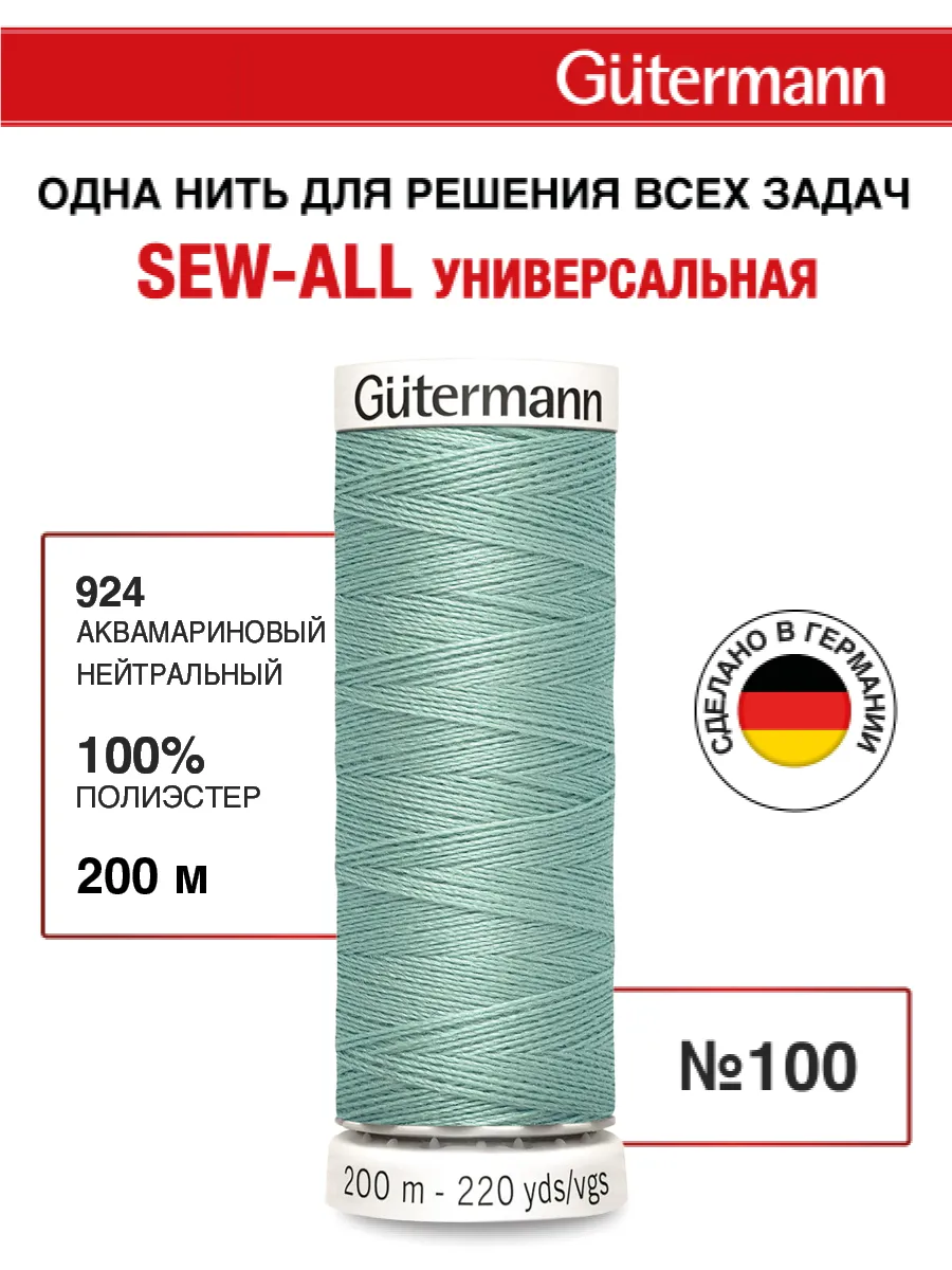 Нитки для шитья, 200 м, цвет 924