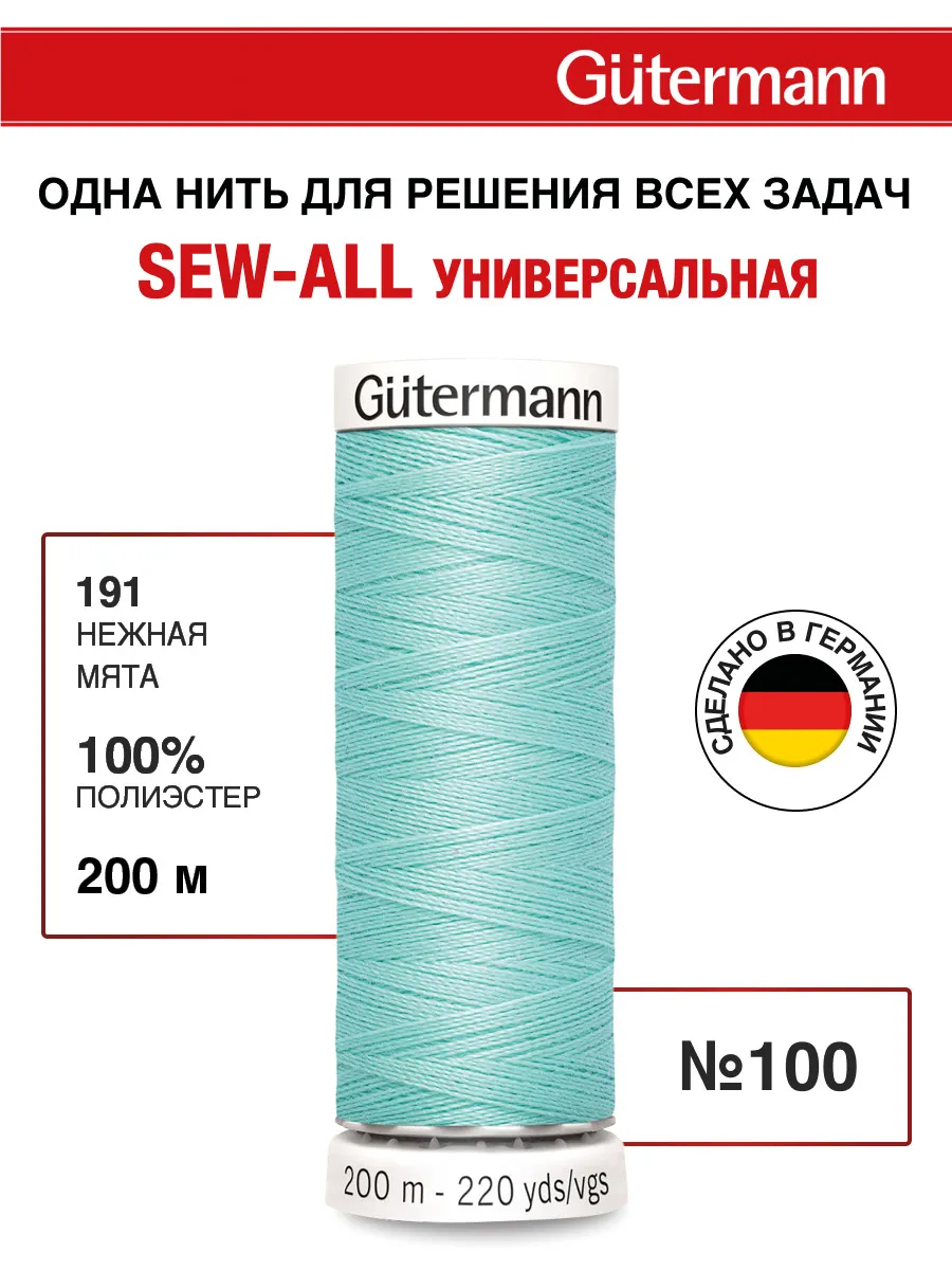 Нитки для шитья, 200 м, цвет 191