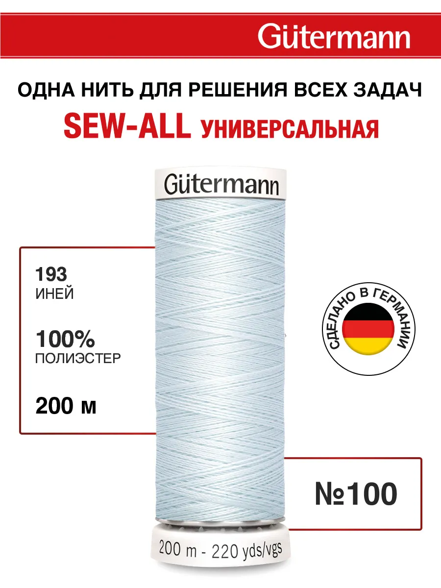 Нитки для шитья, 200 м, цвет 193