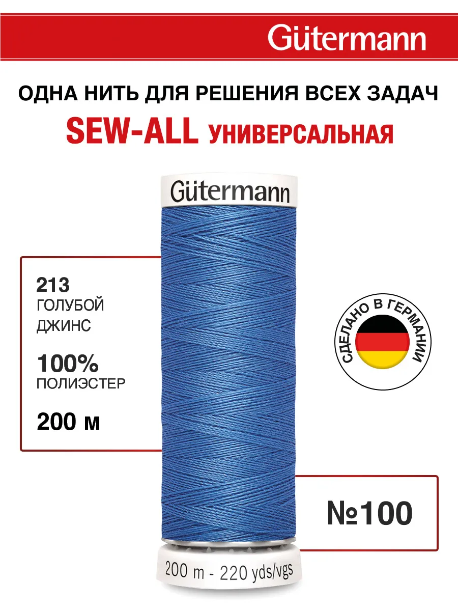 Нитки для шитья, 200 м, цвет 213