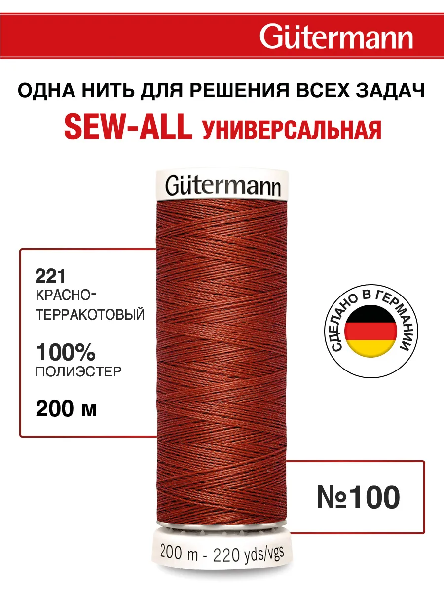 Нитки для шитья, 200 м, цвет 221