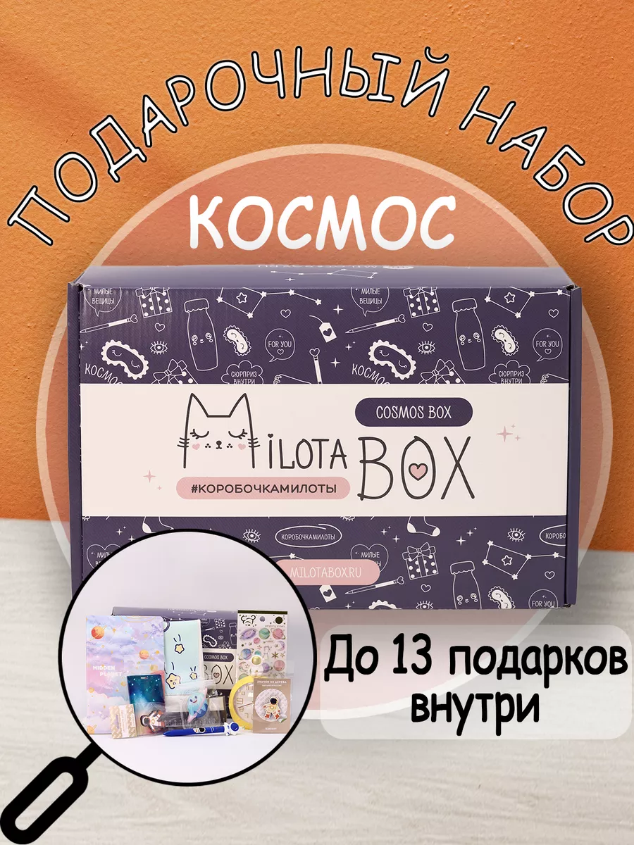 Милота Бокс Подарочный набор космос бокс - Milota Box Podarkovich 78002987  купить за 1 362 ₽ в интернет-магазине Wildberries