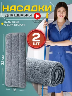 Тряпка для швабры - карманы с 2х сторон BsClean 78003109 купить за 182 ₽ в интернет-магазине Wildberries