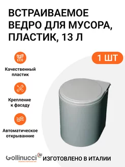 Ведро для мусора 13л Инталика 78003847 купить за 2 571 ₽ в интернет-магазине Wildberries