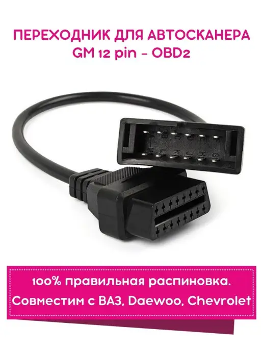 Переходник GM 12 pin - OBD2