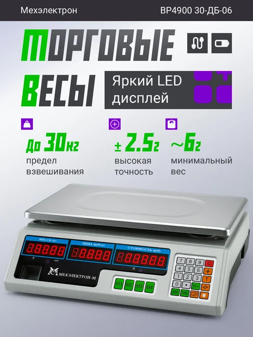 Мехэлектрон Электронные торговые весы ВР 4900-30-ДБ 06 (до 30 кг, LED), 30 кг