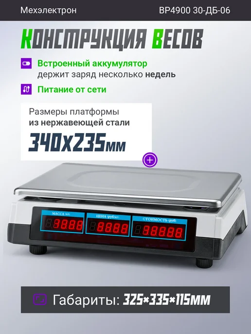 Мехэлектрон Электронные торговые весы ВР 4900-30-ДБ 06 (до 30 кг, LED), 30 кг, фото 2