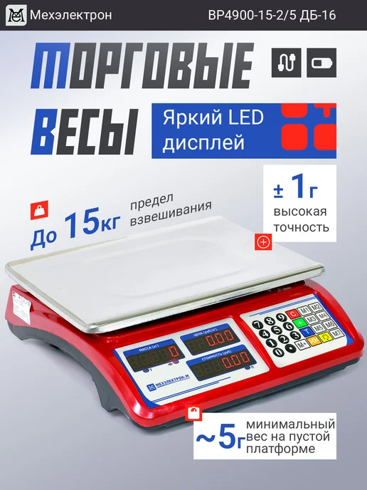 Мехэлектрон Весы для магазина ВР4900-15-ДБ 16 (до 15 кг), 15 кг