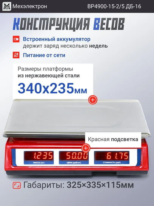 Мехэлектрон Весы для магазина ВР4900-15-ДБ 16 (до 15 кг), 15 кг, фото 2